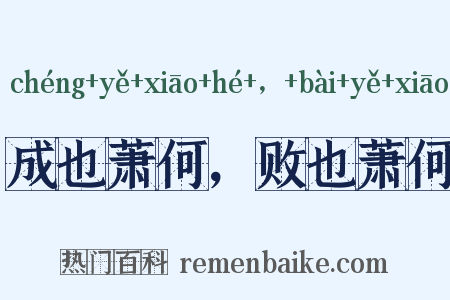成也萧何，败也萧何是什么意思的图片